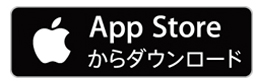 App Storeからダウンロード