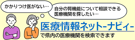 医療情報ネットへのリンクで県内の医療機関を検索できます