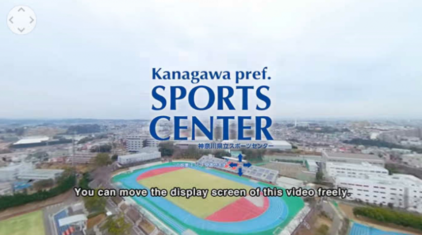 県立スポーツセンターVR紹介動画