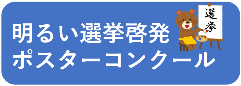 明るい選挙啓発ポスターコンクール