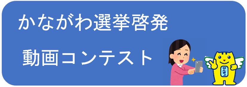 かながわ選挙啓発動画コンテスト