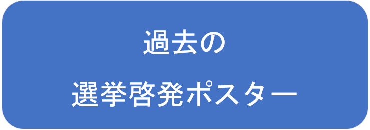 過去の選挙啓発ポスター