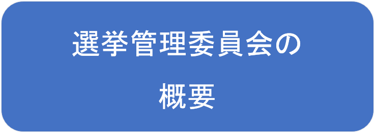 選挙管理委員会の概要