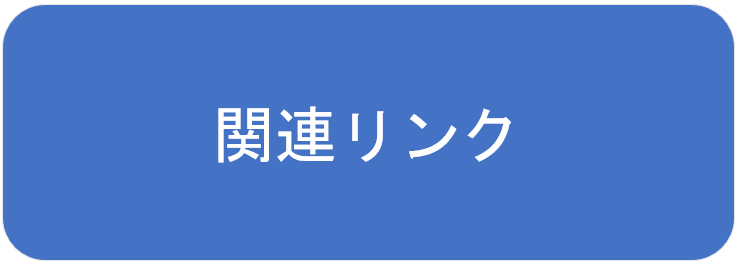 関連リンク