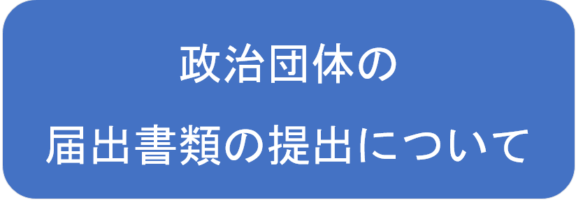 届出書類の提出について