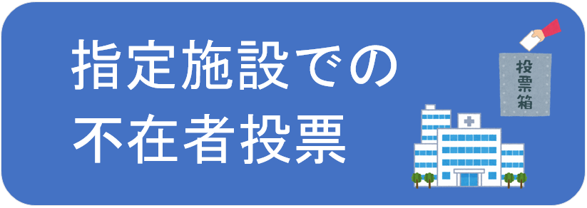 指定施設での不在者投票