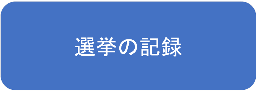 選挙の記録