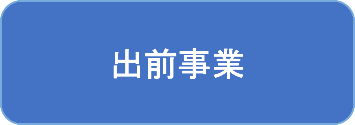 選挙出前事業