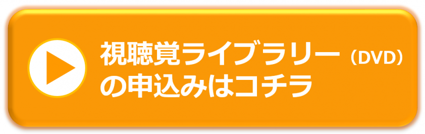 視聴覚ライブラリーはコチラ