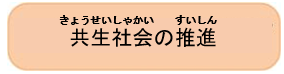 共生社会の推進