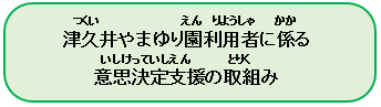 津久井やまゆり園利用者に係る意思決定支援の取組み