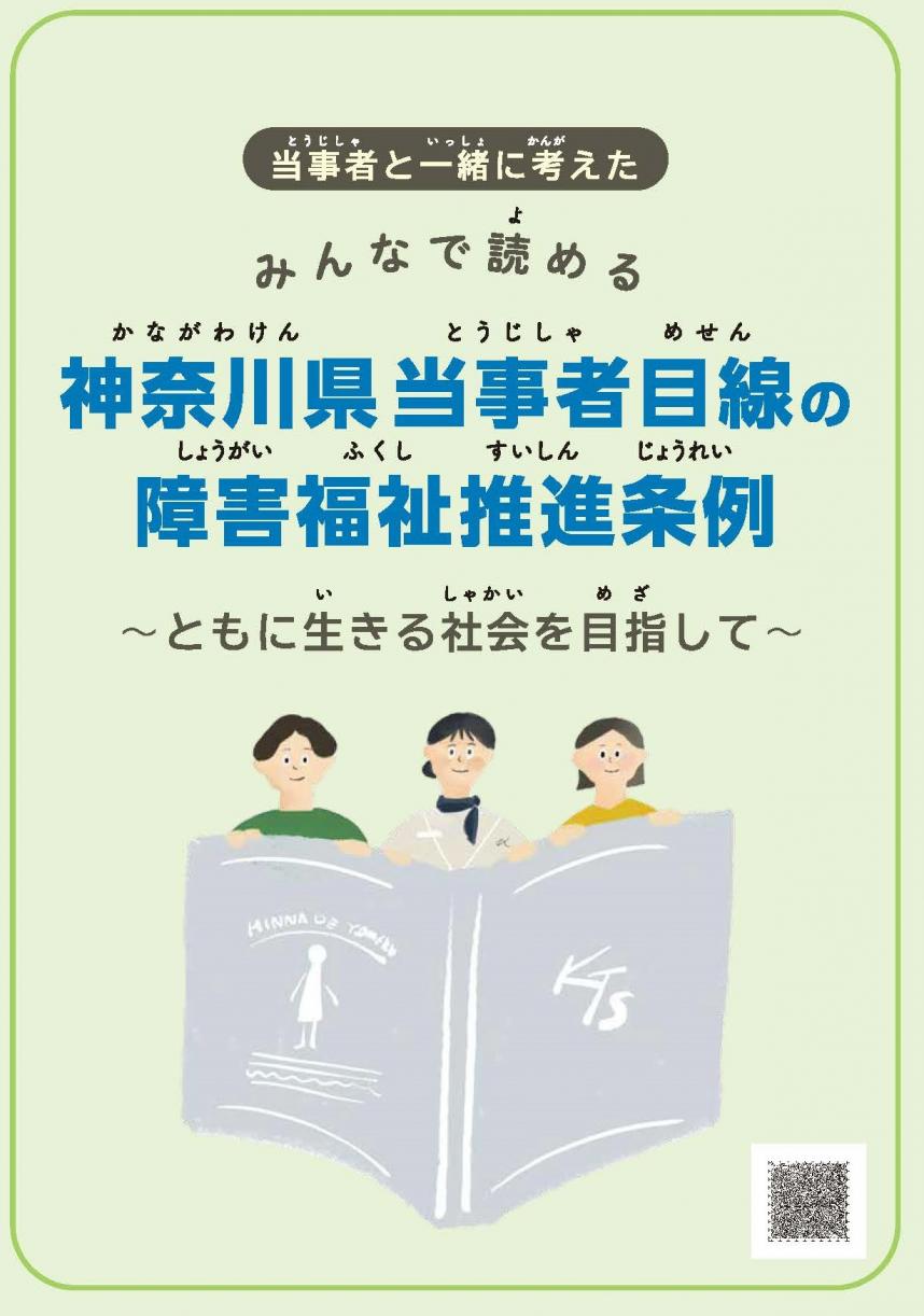 みんなで読める神奈川県当事者目線の障害福祉推進条例～ともに生きる社会を目指して～表紙