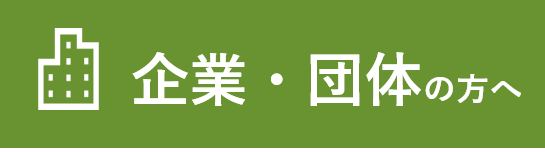 企業・団体の方へ