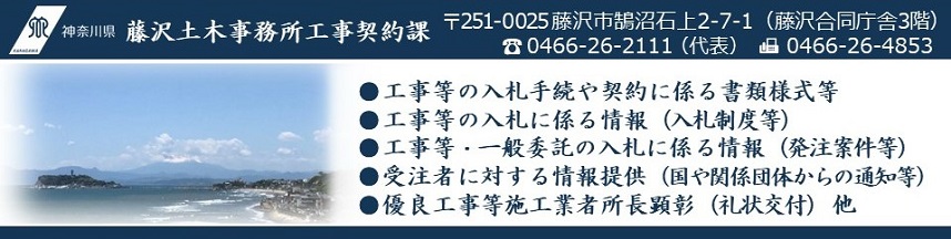藤沢土木事務所工事契約課ホームページトップ画像