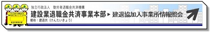 建退協加入事業所情報照会リンクバナー