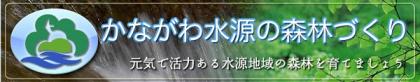 かながわ水源の森林づくりバナー