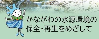 水源環境保全・再生施策ページバナー