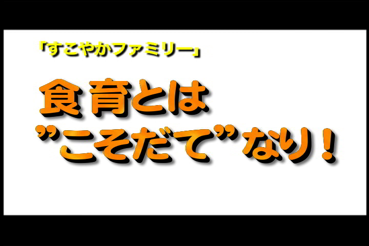 食育とはこそだてなり