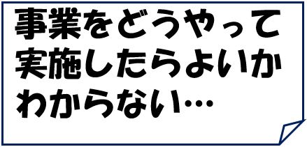 どうやって実施したらよいかわからない