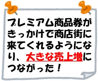 商店街に来てくれるようになり大きな売上増につながった