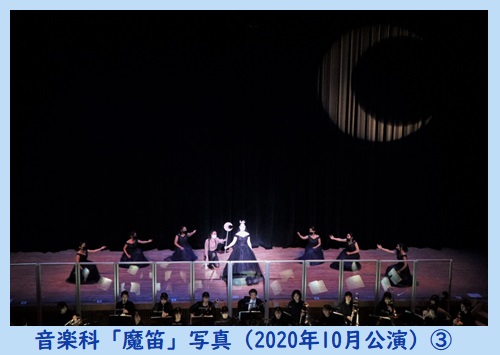 音楽科「魔笛」写真（2020年10月公演）3