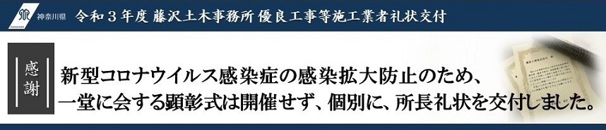 令和3年度藤沢土木事務所優良工事等施工業者礼状交付ページトップ画像