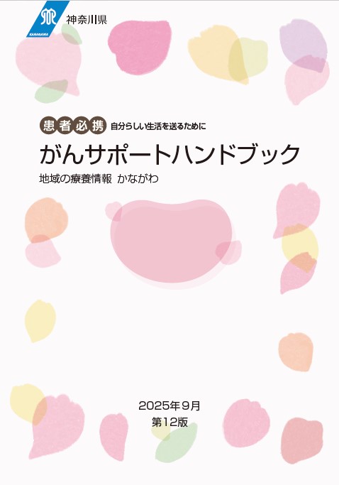 がんサポートハンドブック第12版