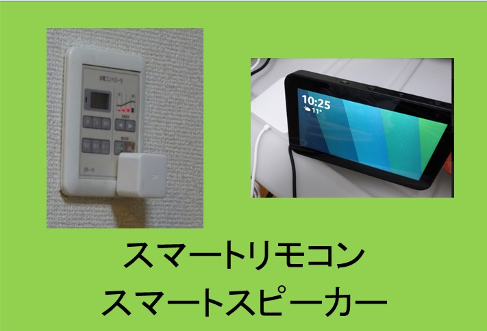 スマートスピーカースマートリモコンのリンク