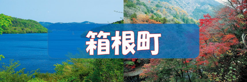 箱根町　ウォーキングコース