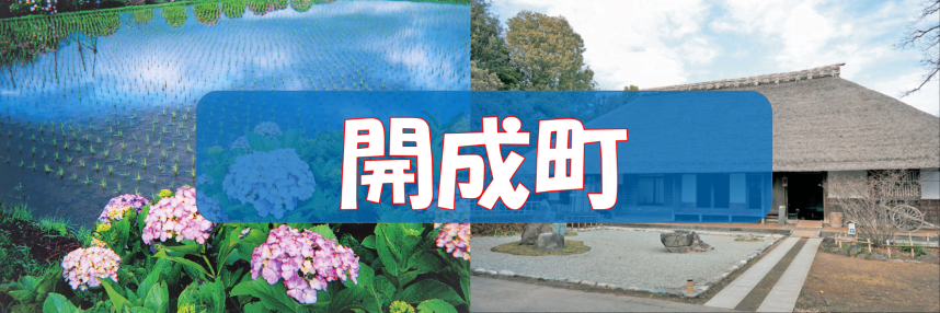 開成町　ウォーキングコース