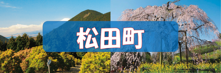 松田町　ウォーキングコース