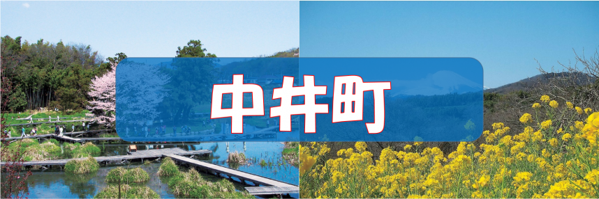 中井町　ウォーキングコース