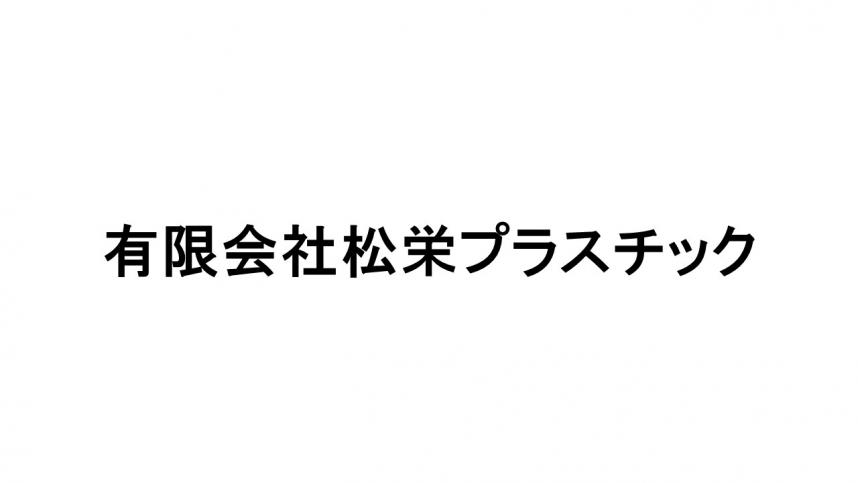 松栄プラスチック