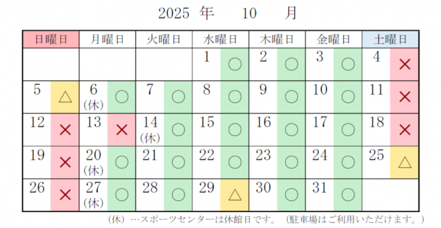 スポーツセンター　駐車場の混雑予想　10月分