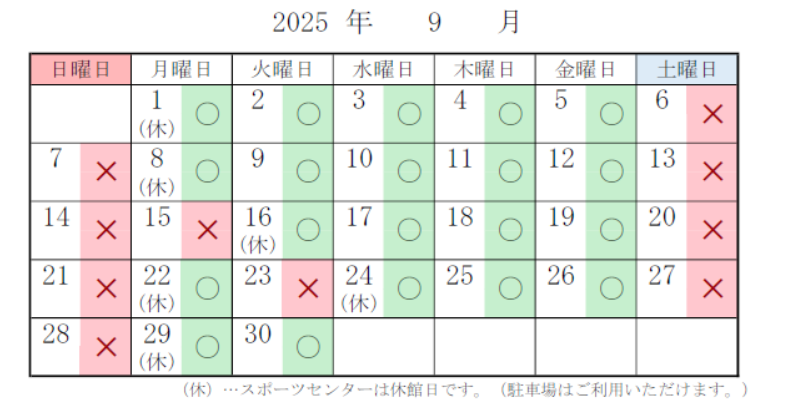 スポーツセンター　駐車場の混雑予想　9月分