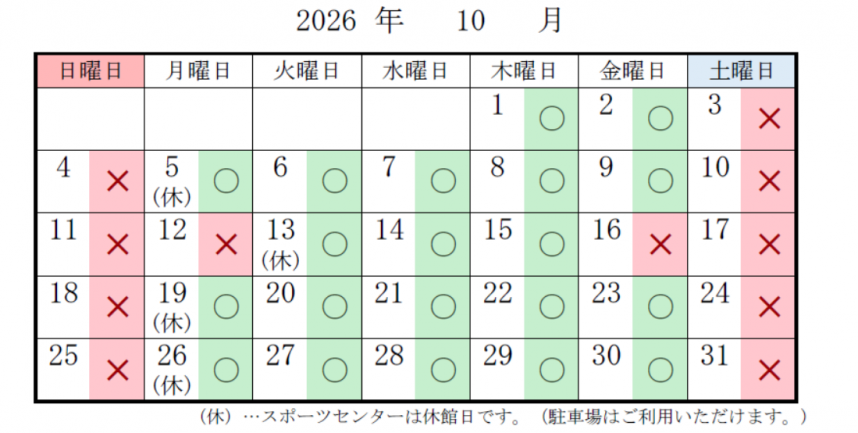 スポーツセンター　駐車場の混雑予想　10月分