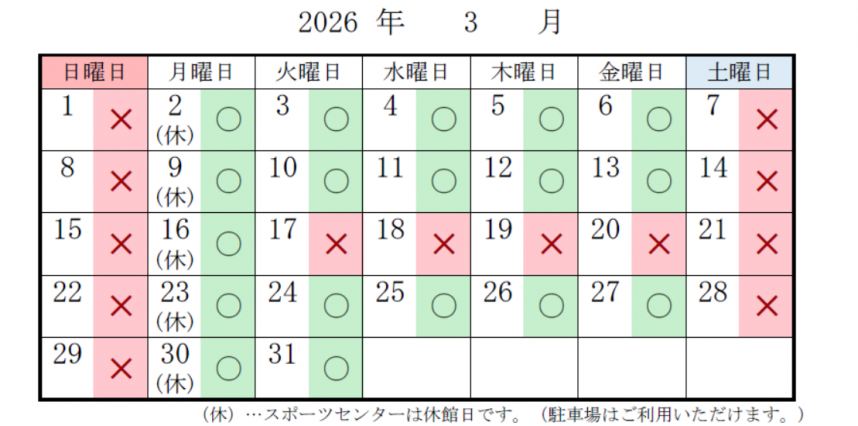 スポーツセンター　駐車場の混雑予想　3月分