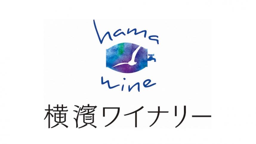 横濱ワイナリー株式会社１