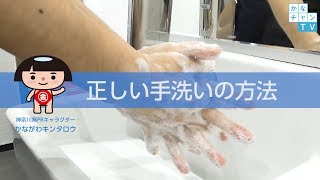 YouTube動画イメージ「正しい手洗いの方法　解説動画」