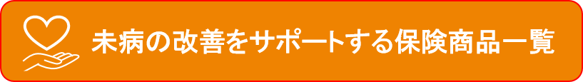 未病改善をサポートする保険一覧