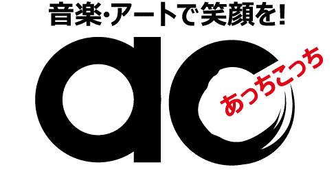 画像:音楽・アートで笑顔を　あっちこっちのバナー