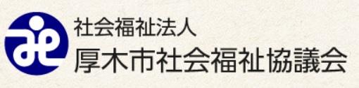 画像:社会福祉法人厚木市社会福祉協議会のバナー