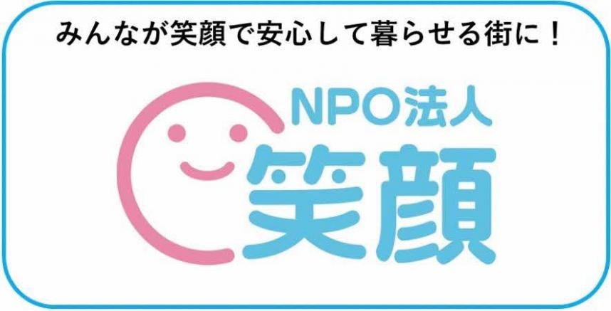 画像:NPO法人笑顔(みんなが笑顔で安心して暮らせる街に)