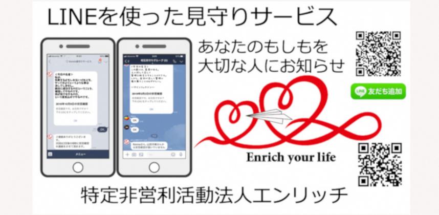 画像:特定非営利活動法人エンリッチ(LINEを使った見守りサービス)