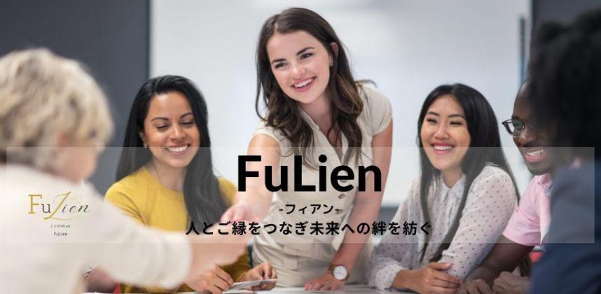 画像:Fulien(人とご縁をつなぎ未来へ絆を紡ぐ)