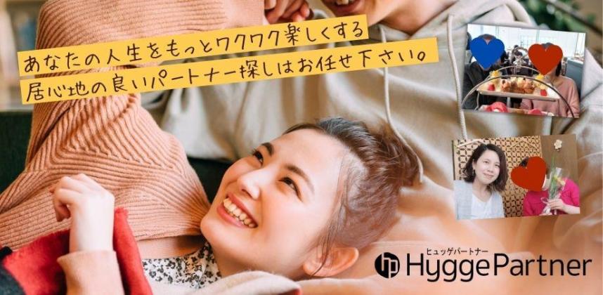 画像:婚活サロンヒュッゲパートナー(あなたの人生をもっとワクワク楽しくする居心地の良いパートナー探しはお任せ下さい)