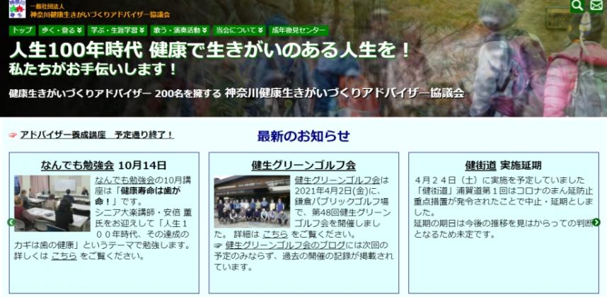 (一社)神奈川健康生きがいづくりアドバイザー協議会
