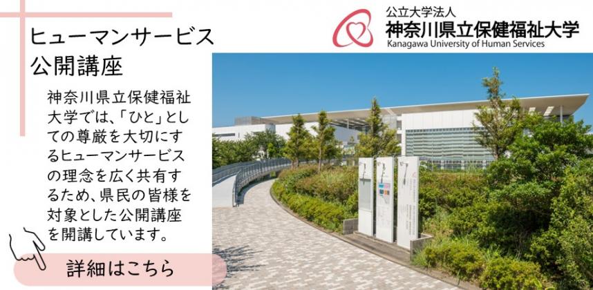 画像:公立大学法人神奈川県立保健福祉大学バナー