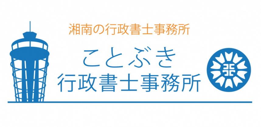 画像:湘南の行政書士事務所ことぶき行政書士事務所