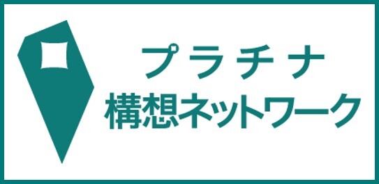 画像:プラチナ構想ネットワーク　バナー